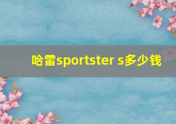 哈雷sportster s多少钱